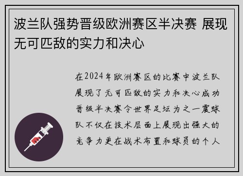波兰队强势晋级欧洲赛区半决赛 展现无可匹敌的实力和决心