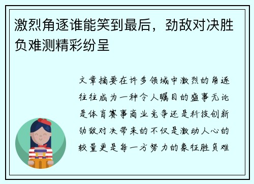 激烈角逐谁能笑到最后，劲敌对决胜负难测精彩纷呈