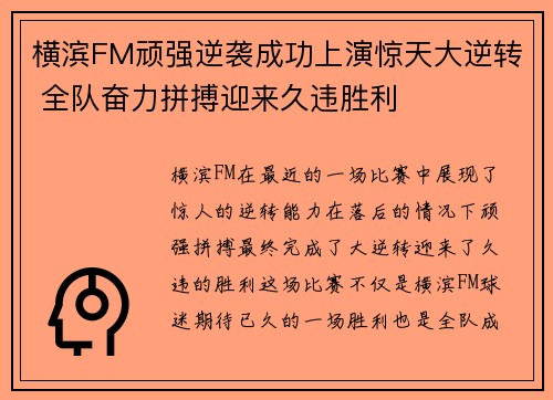 横滨FM顽强逆袭成功上演惊天大逆转 全队奋力拼搏迎来久违胜利