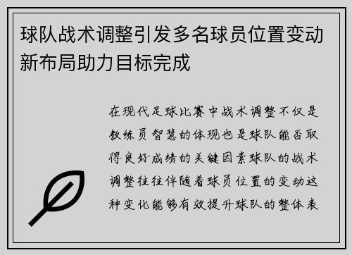 球队战术调整引发多名球员位置变动新布局助力目标完成