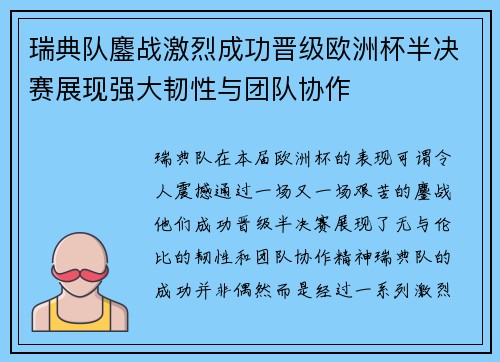 瑞典队鏖战激烈成功晋级欧洲杯半决赛展现强大韧性与团队协作