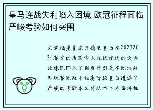 皇马连战失利陷入困境 欧冠征程面临严峻考验如何突围