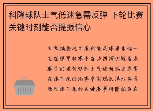 科隆球队士气低迷急需反弹 下轮比赛关键时刻能否提振信心