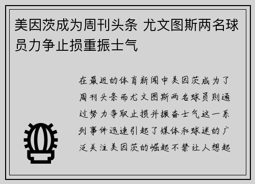 美因茨成为周刊头条 尤文图斯两名球员力争止损重振士气