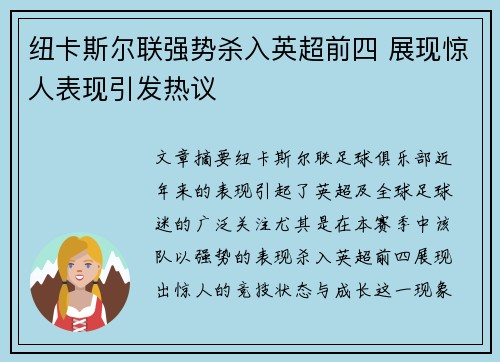 纽卡斯尔联强势杀入英超前四 展现惊人表现引发热议