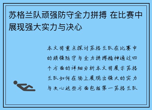 苏格兰队顽强防守全力拼搏 在比赛中展现强大实力与决心