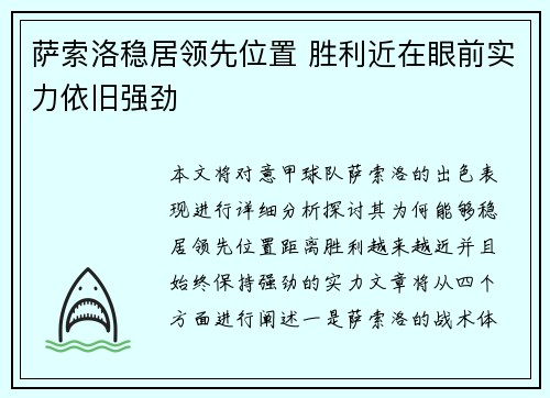 萨索洛稳居领先位置 胜利近在眼前实力依旧强劲