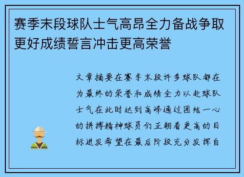 赛季末段球队士气高昂全力备战争取更好成绩誓言冲击更高荣誉