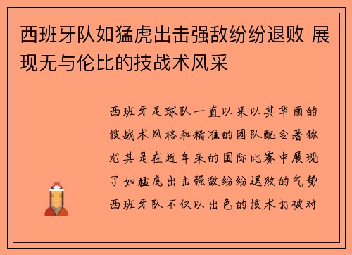 西班牙队如猛虎出击强敌纷纷退败 展现无与伦比的技战术风采