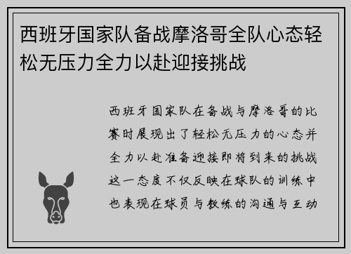 西班牙国家队备战摩洛哥全队心态轻松无压力全力以赴迎接挑战