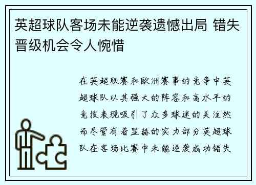 英超球队客场未能逆袭遗憾出局 错失晋级机会令人惋惜