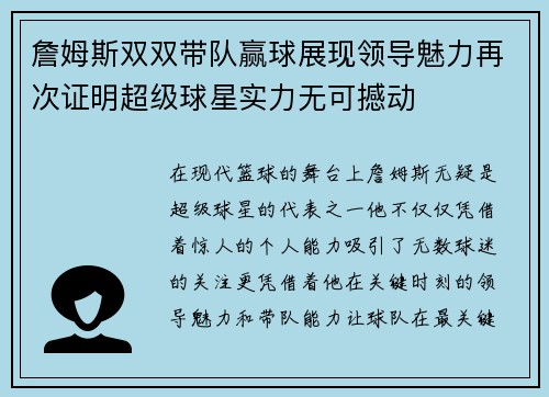 詹姆斯双双带队赢球展现领导魅力再次证明超级球星实力无可撼动