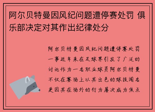 阿尔贝特曼因风纪问题遭停赛处罚 俱乐部决定对其作出纪律处分