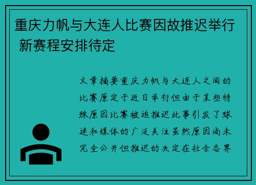 重庆力帆与大连人比赛因故推迟举行 新赛程安排待定