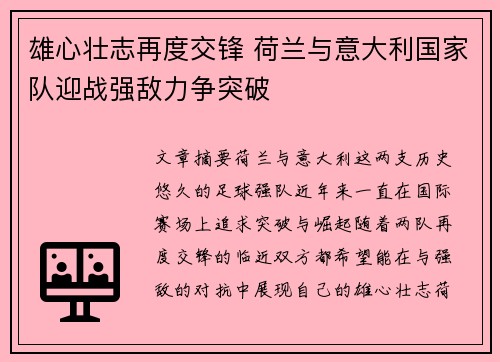 雄心壮志再度交锋 荷兰与意大利国家队迎战强敌力争突破