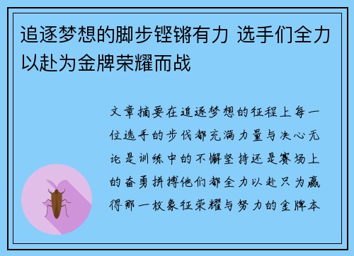 追逐梦想的脚步铿锵有力 选手们全力以赴为金牌荣耀而战