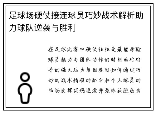 足球场硬仗接连球员巧妙战术解析助力球队逆袭与胜利