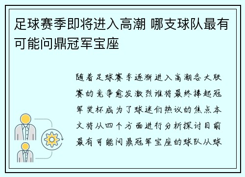 足球赛季即将进入高潮 哪支球队最有可能问鼎冠军宝座