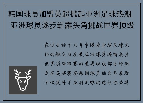 韩国球员加盟英超掀起亚洲足球热潮 亚洲球员逐步崭露头角挑战世界顶级联赛