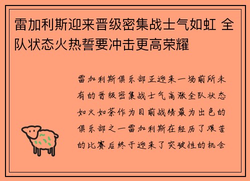 雷加利斯迎来晋级密集战士气如虹 全队状态火热誓要冲击更高荣耀