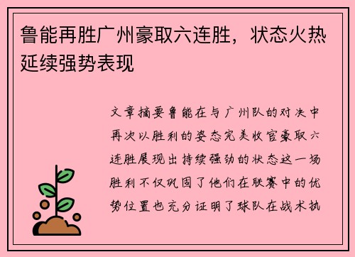 鲁能再胜广州豪取六连胜，状态火热延续强势表现