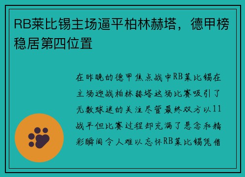 RB莱比锡主场逼平柏林赫塔，德甲榜稳居第四位置