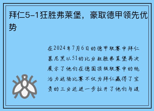 拜仁5-1狂胜弗莱堡，豪取德甲领先优势