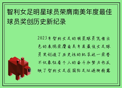 智利女足明星球员荣膺南美年度最佳球员奖创历史新纪录