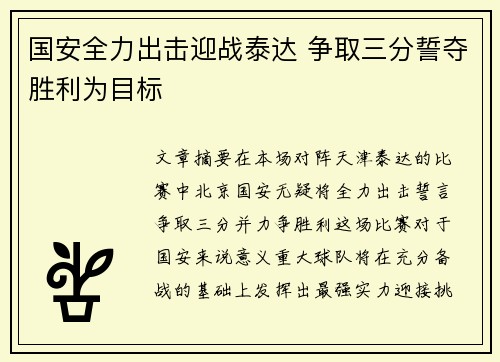 国安全力出击迎战泰达 争取三分誓夺胜利为目标