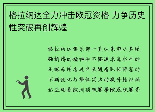 格拉纳达全力冲击欧冠资格 力争历史性突破再创辉煌