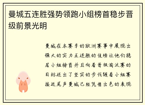 曼城五连胜强势领跑小组榜首稳步晋级前景光明