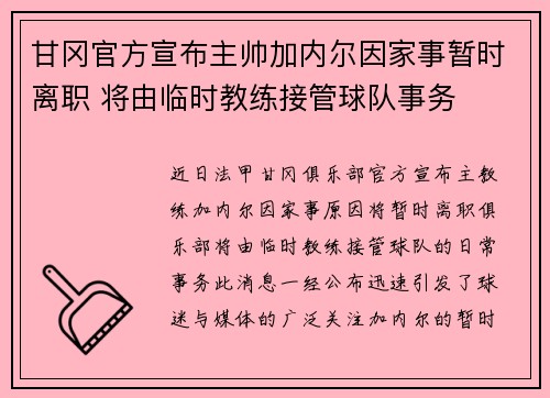 甘冈官方宣布主帅加内尔因家事暂时离职 将由临时教练接管球队事务