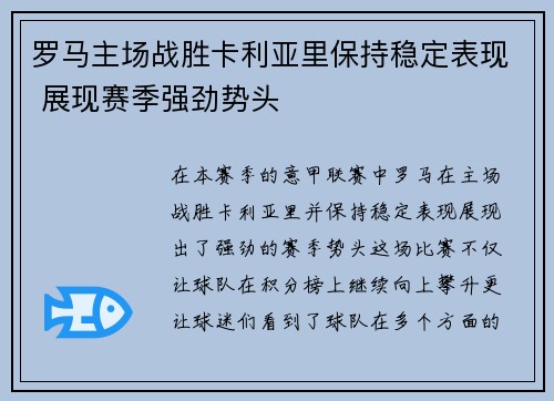 罗马主场战胜卡利亚里保持稳定表现 展现赛季强劲势头
