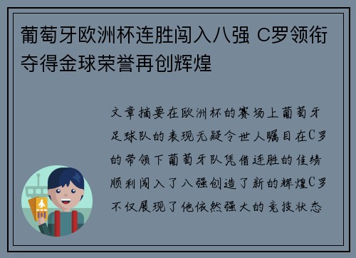 葡萄牙欧洲杯连胜闯入八强 C罗领衔夺得金球荣誉再创辉煌