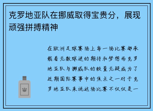 克罗地亚队在挪威取得宝贵分，展现顽强拼搏精神