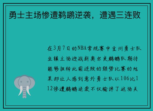 勇士主场惨遭鹈鹕逆袭，遭遇三连败