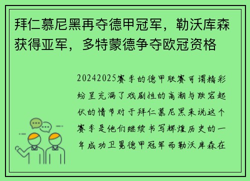 拜仁慕尼黑再夺德甲冠军，勒沃库森获得亚军，多特蒙德争夺欧冠资格