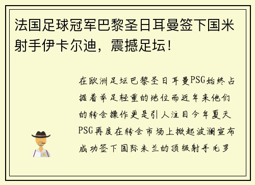 法国足球冠军巴黎圣日耳曼签下国米射手伊卡尔迪，震撼足坛！