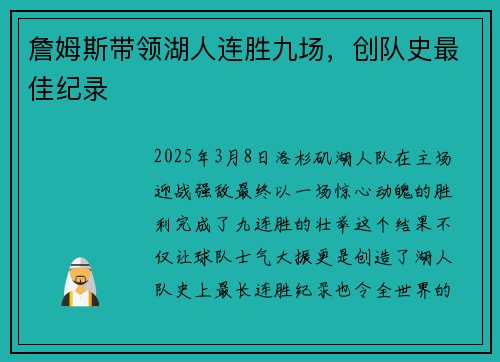 詹姆斯带领湖人连胜九场，创队史最佳纪录