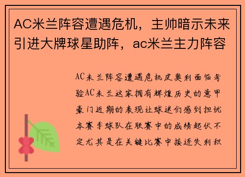 AC米兰阵容遭遇危机，主帅暗示未来引进大牌球星助阵，ac米兰主力阵容2021