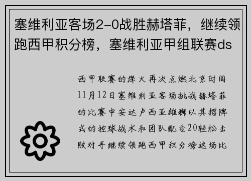 塞维利亚客场2-0战胜赫塔菲，继续领跑西甲积分榜，塞维利亚甲组联赛ds