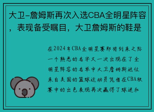 大卫-詹姆斯再次入选CBA全明星阵容，表现备受瞩目，大卫詹姆斯的鞋是耐克吗