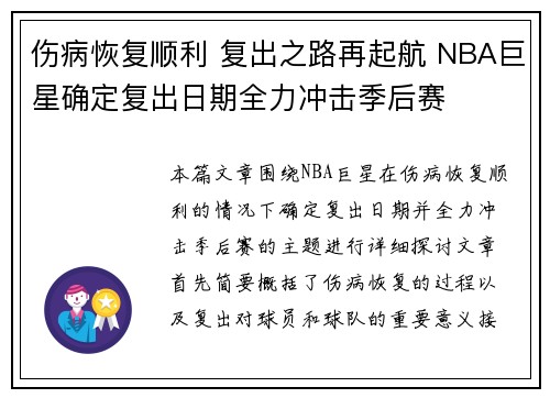 伤病恢复顺利 复出之路再起航 NBA巨星确定复出日期全力冲击季后赛