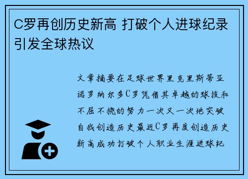 C罗再创历史新高 打破个人进球纪录引发全球热议