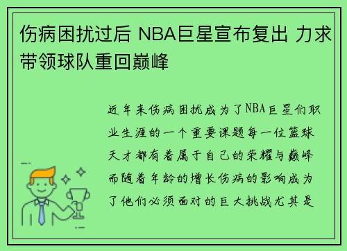 伤病困扰过后 NBA巨星宣布复出 力求带领球队重回巅峰