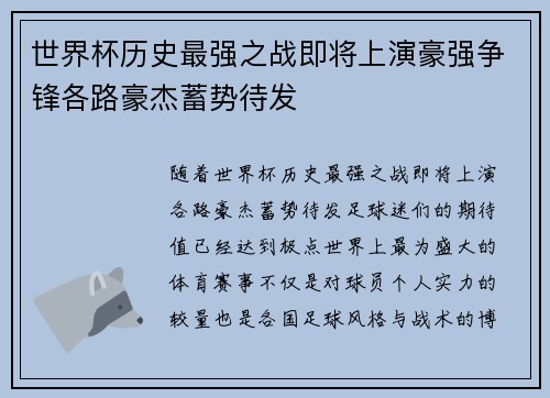 世界杯历史最强之战即将上演豪强争锋各路豪杰蓄势待发