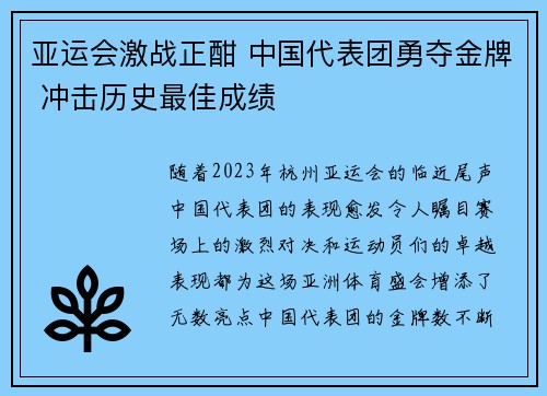 亚运会激战正酣 中国代表团勇夺金牌 冲击历史最佳成绩