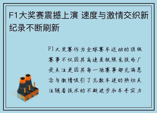 F1大奖赛震撼上演 速度与激情交织新纪录不断刷新