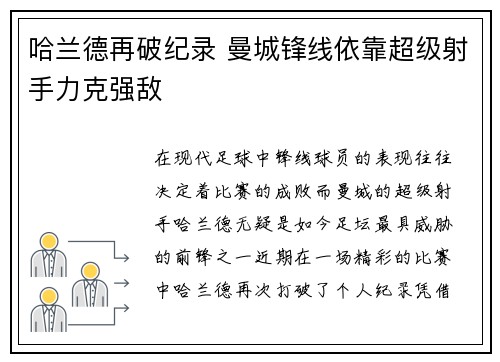 哈兰德再破纪录 曼城锋线依靠超级射手力克强敌