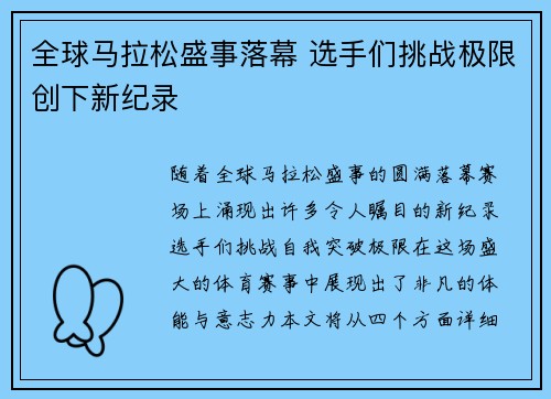 全球马拉松盛事落幕 选手们挑战极限创下新纪录